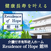 健康長寿を叶える 介護付有料老人ホームResidenceofHope 館林 レジデンス オブ ホープ館林 白澤卓二医師の週1回のラウンド、健康相談