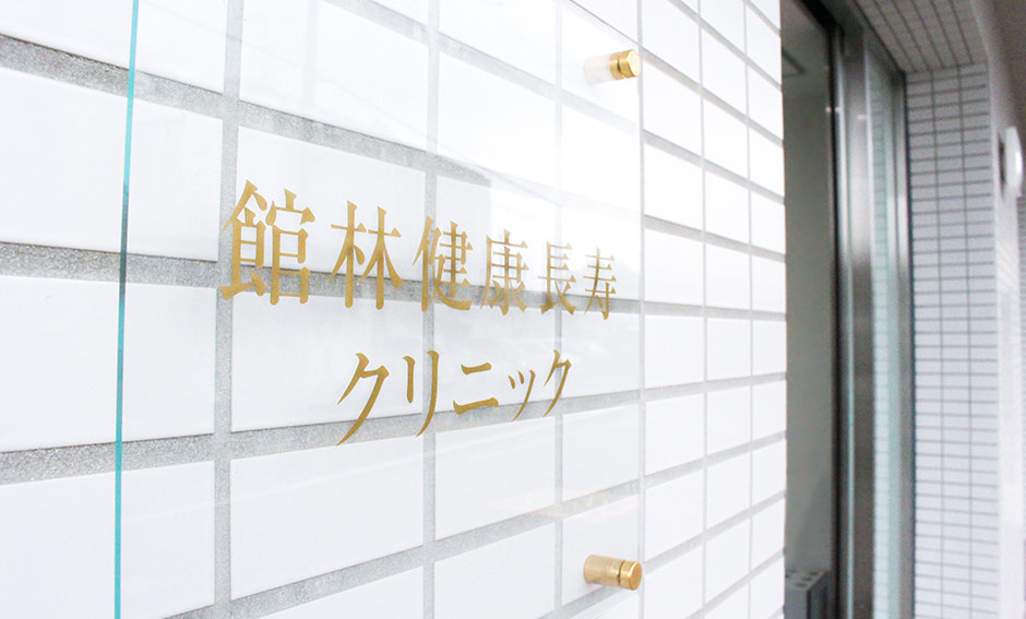 館林健康長寿クリニック 玄関